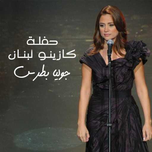 كلمات اغنية جوليا بطرس – لبنان إعادة مكتوبة