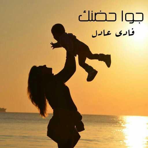 كلمات اغنية فادي عادل – جوا حضنك مكتوبة