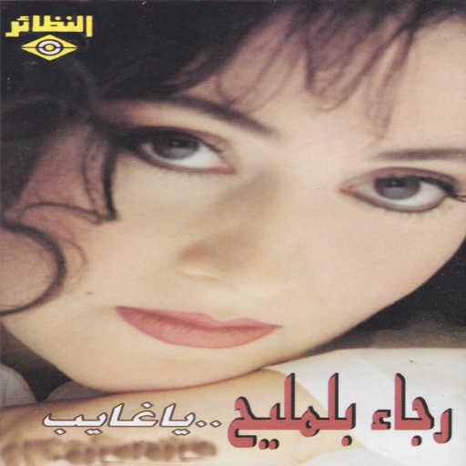 كلمات اغنية رجاء بلمليح – يا غايب مكتوبة