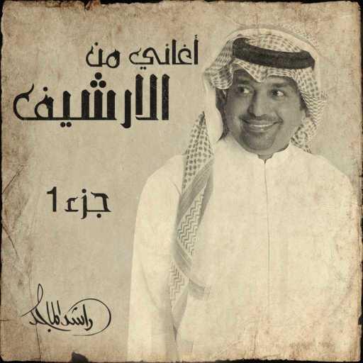 كلمات اغنية راشد الماجد – مصدر الحب مكتوبة