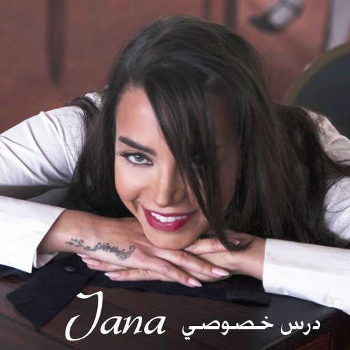 كلمات اغنية جنى روحانا – درس خصوصي مكتوبة