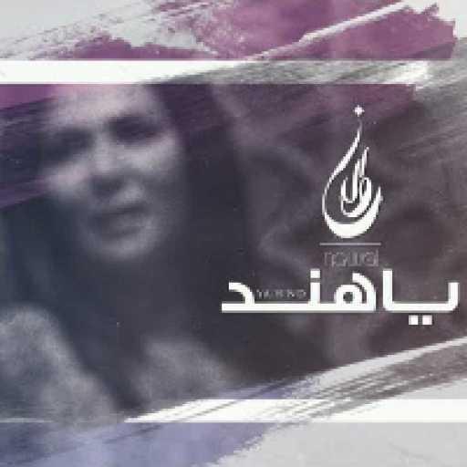 كلمات اغنية نوال الكويتية – يا هند مكتوبة