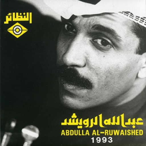 كلمات اغنية عبدالله الرويشد – يا جرح مكتوبة