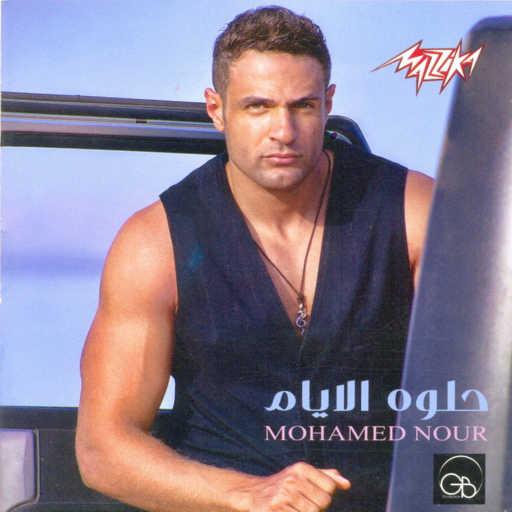 كلمات اغنية محمد نور – انا نسيتك مكتوبة