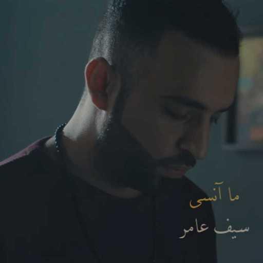 كلمات اغنية سيف عامر – ما انسى مكتوبة