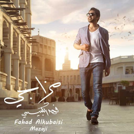 كلمات اغنية فهد الكبيسي – يازعلان مكتوبة