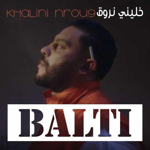 كلمات اغنية بلطي – خليني نروق مكتوبة