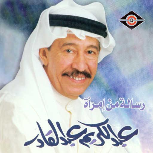 كلمات اغنية عبدالكريم عبدالقادر – تغيب مكتوبة