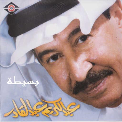 كلمات اغنية عبدالكريم عبدالقادر – يا ثقلها مكتوبة