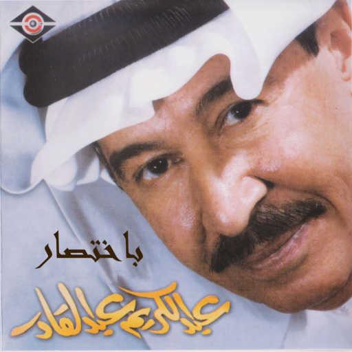 كلمات اغنية عبدالكريم عبدالقادر – اعترف لك مكتوبة