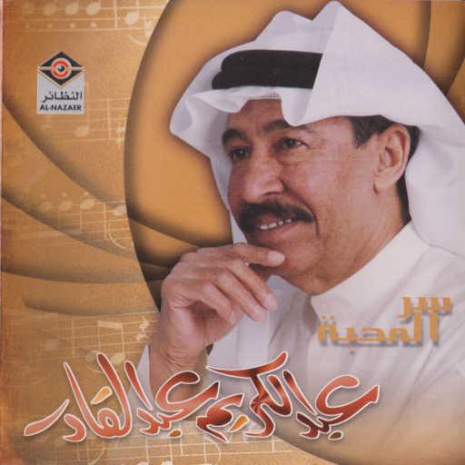 كلمات اغنية عبدالكريم عبدالقادر – الله ياني ولهان مكتوبة