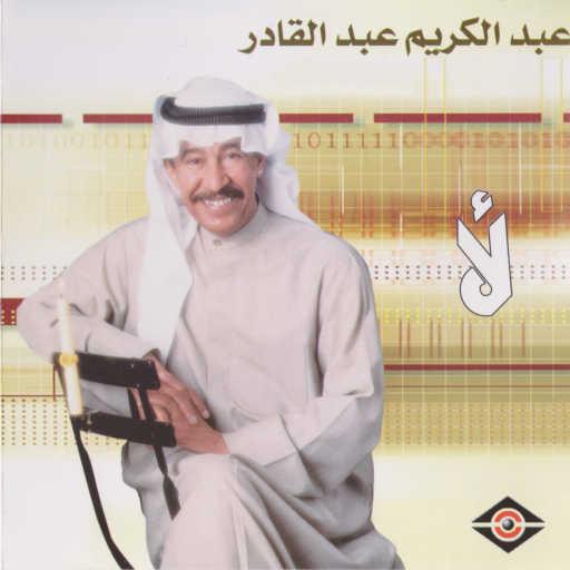 كلمات اغنية عبدالكريم عبدالقادر – ارجوك مكتوبة