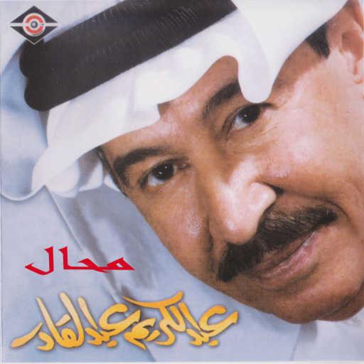 كلمات اغنية عبدالكريم عبدالقادر – يكفي خلاص مكتوبة