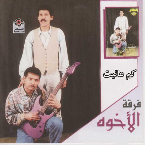 كلمات اغنية فرقة الإخوة البحرينية – كم عانيت مكتوبة