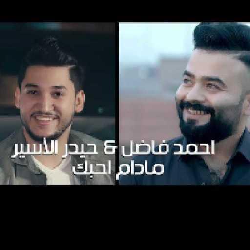 كلمات اغنية احمد فاضل & حيدر الاسير – ما دام احبك مكتوبة