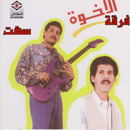 كلمات اغنية فرقة الإخوة البحرينية – عافك الخاطر مكتوبة