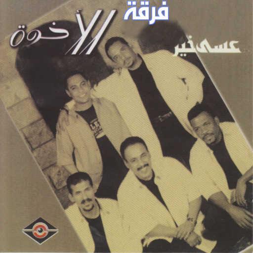 كلمات اغنية فرقة الإخوة البحرينية – أخفيت مكتوبة