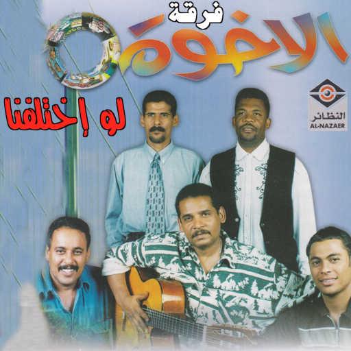 كلمات اغنية فرقة الإخوة البحرينية – أبي أسأل مكتوبة