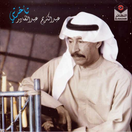 كلمات اغنية عبدالكريم عبدالقادر – تأخرتي مكتوبة