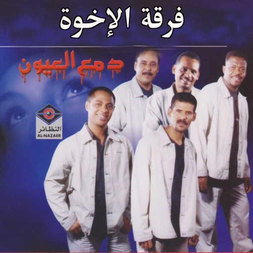 كلمات اغنية فرقة الإخوة البحرينية – صمتك مخنوق مكتوبة