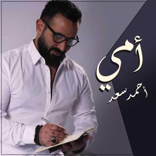 كلمات اغنية احمد سعد – أمي مكتوبة