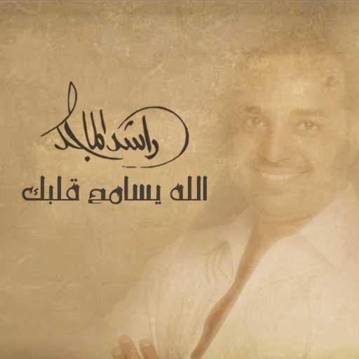 كلمات اغنية راشد الماجد – الله يسامح قلبك مكتوبة