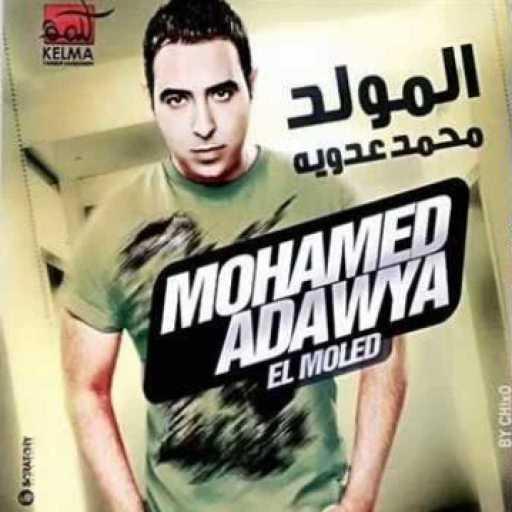 كلمات اغنية محمد عدوية – اللي خدتني مني مكتوبة