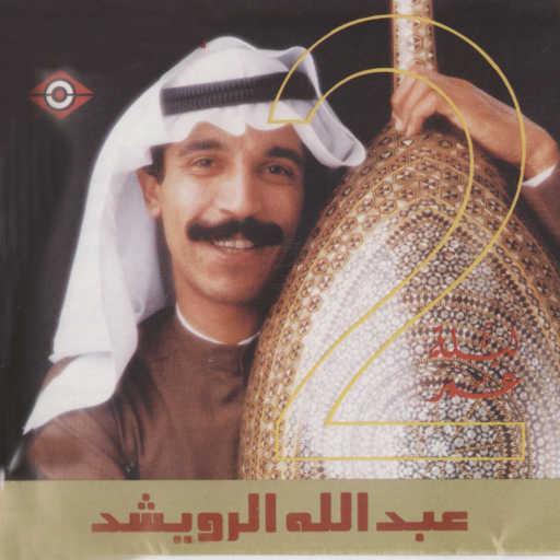 كلمات اغنية عبدالله الرويشد – صابك غرور مكتوبة