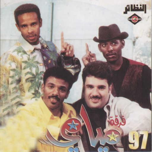 كلمات اغنية فرقة ميامي – شيلوها شيلة مكتوبة