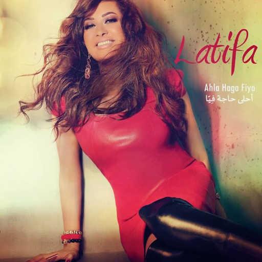 كلمات اغنية لطيفة – بنتقابل مكتوبة