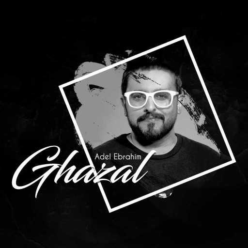 كلمات اغنية عادل ابراهيم – غزل مكتوبة