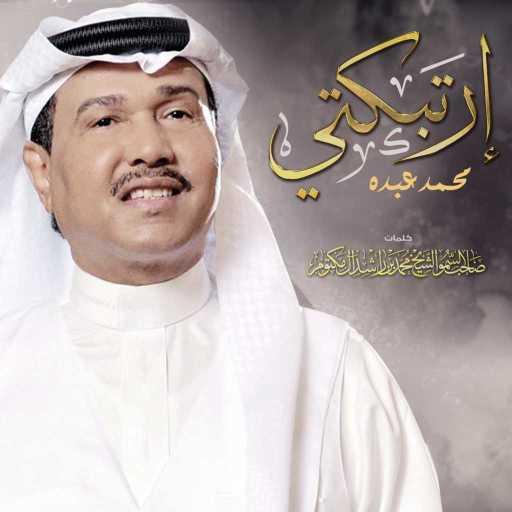 كلمات اغنية محمد عبده – إرتبكتي مكتوبة