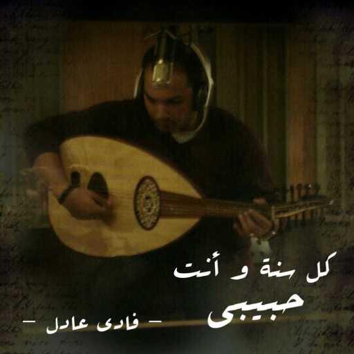 كلمات اغنية فادي عادل – كل سنة و انت حبيبي مكتوبة