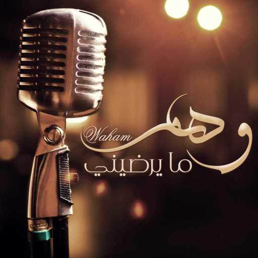 كلمات اغنية وهم – ما يرضيني مكتوبة