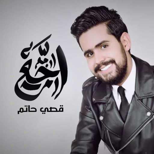 كلمات اغنية قصي حاتم – ارجع ارجع مكتوبة