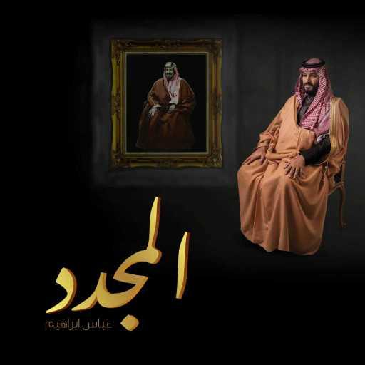 كلمات اغنية عباس ابراهيم – المجدد مكتوبة