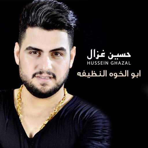 كلمات اغنية حسين غزال – ابو الخوه النظيفه مكتوبة