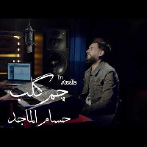 كلمات اغنية حسام الماجد – چم كلب مكتوبة