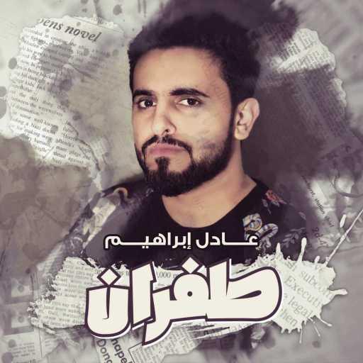 كلمات اغنية عادل ابراهيم – طفران مكتوبة