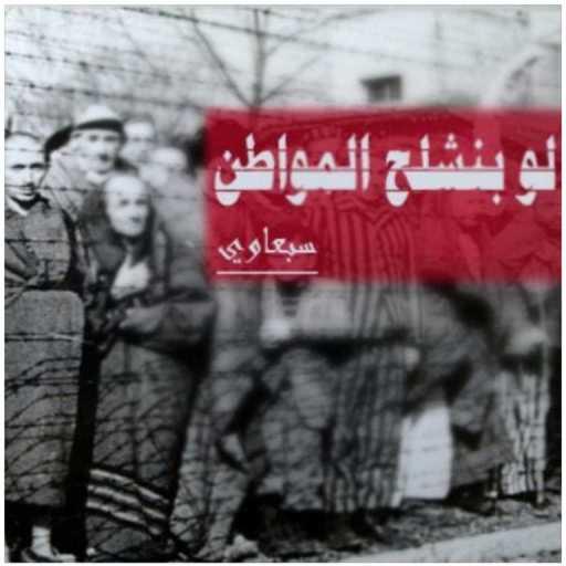 كلمات اغنية سبعاوي – لو بنشلح المواطن مكتوبة