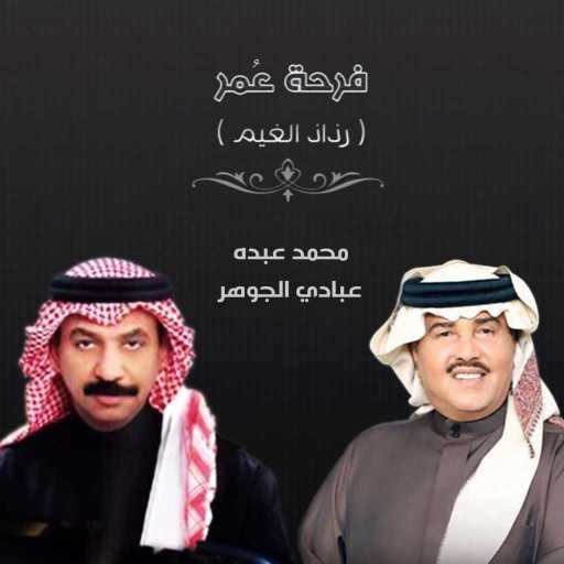 كلمات اغنية محمد عبده و عبادي الجوهر – فرحة عمر (رذاذ الغيم) مكتوبة