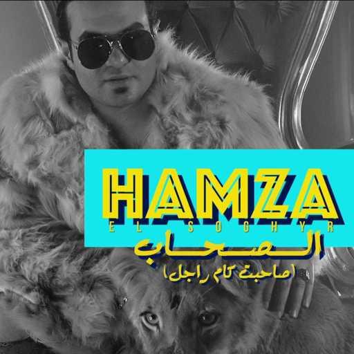 كلمات اغنية حمزه الصغير – الصحاب (صاحبت كام راجل) مكتوبة