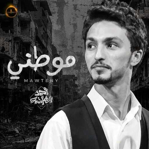 كلمات اغنية أحمد الهاشمي – موطني مكتوبة