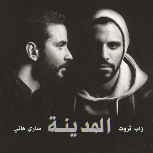 كلمات اغنية زاب ثروت & ساري هاني – السعادة [مع محمود العسيلي & إنجي نظيف] مكتوبة