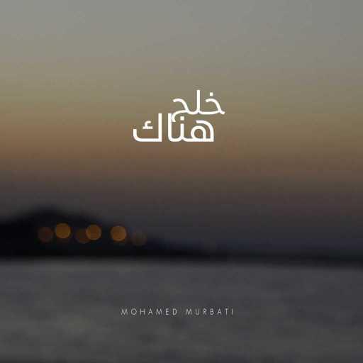 كلمات اغنية محمد المرباطي – خلّج هناك مكتوبة