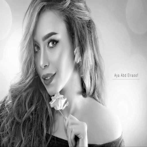 كلمات اغنية آيه عبد الرؤوف – حبيبي معاك مكتوبة