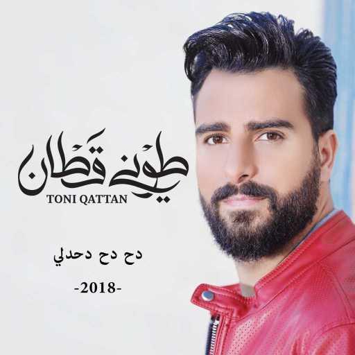 كلمات اغنية طوني قطان – دح دح دحدلي مكتوبة