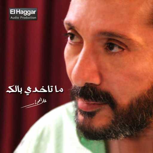 كلمات اغنية على الحجار – مش ح اخش النار عشانك مكتوبة