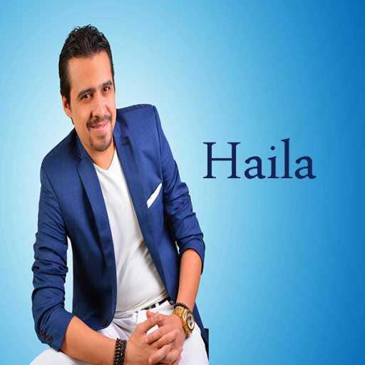 كلمات اغنية محمد نمير – هايلة مكتوبة