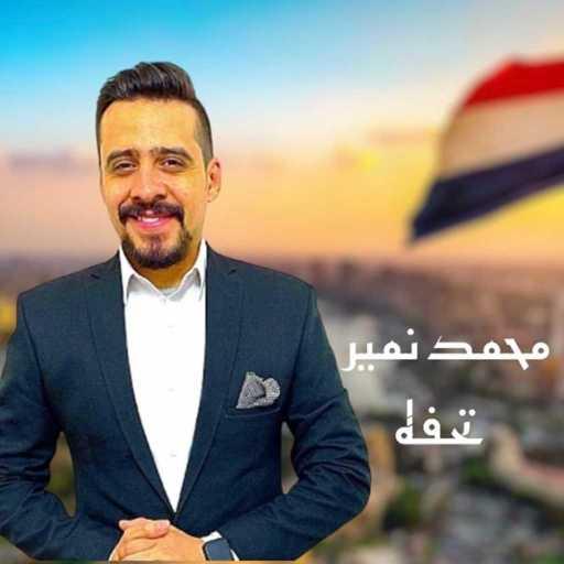 كلمات اغنية محمد نمير – تحفة مكتوبة